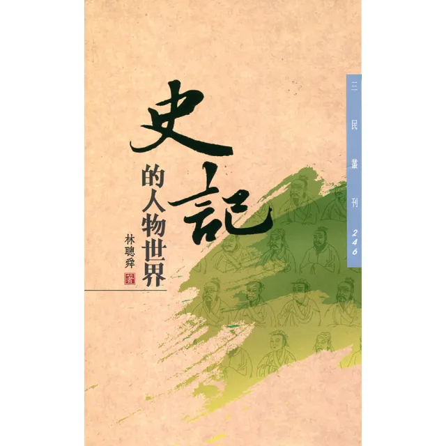 史記的人物世界（二版）
