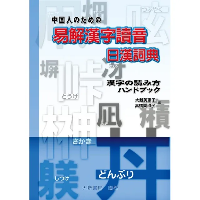 易解漢字讀音日漢詞典 | 拾書所