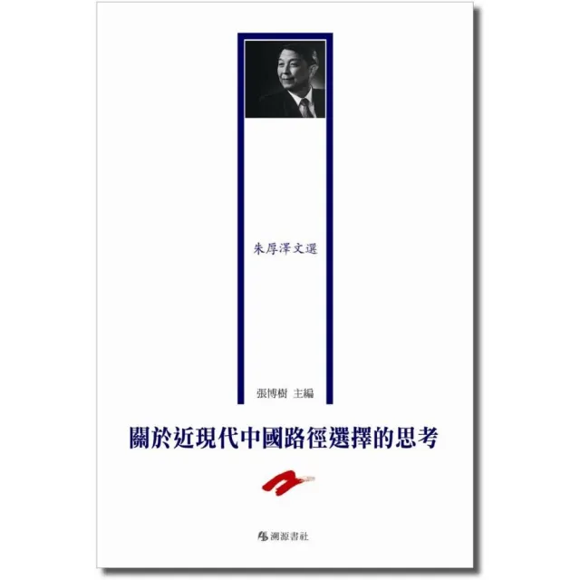 關於近現代中國路徑選擇的思考-朱厚澤文選 | 拾書所