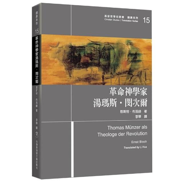 革命神學家湯瑪斯．閔次爾 | 拾書所