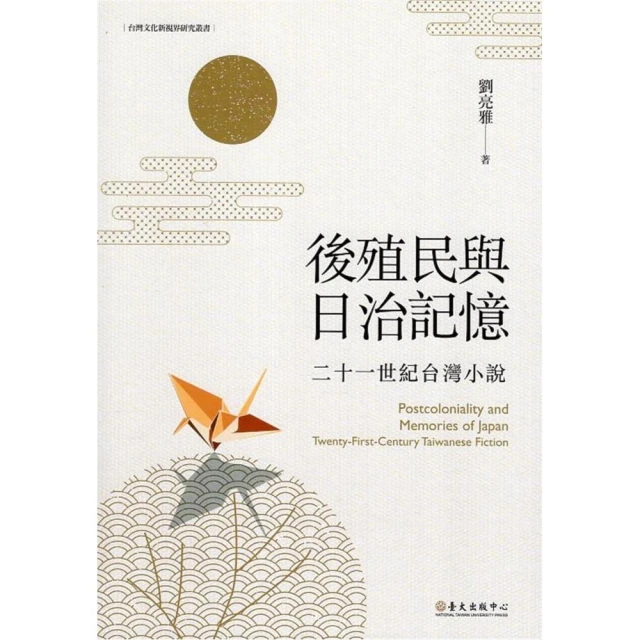 後殖民與日治記憶：二十一世紀台灣小說