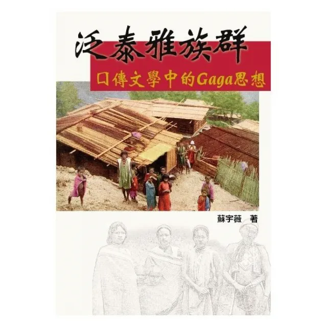 泛泰雅族群口傳文學中的Gaga思想 | 拾書所