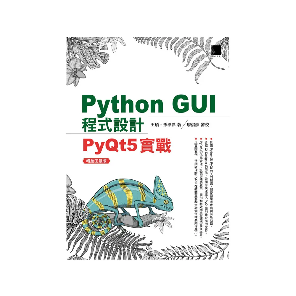Python GUI程式設計：PyQt5實戰【暢銷回饋版】