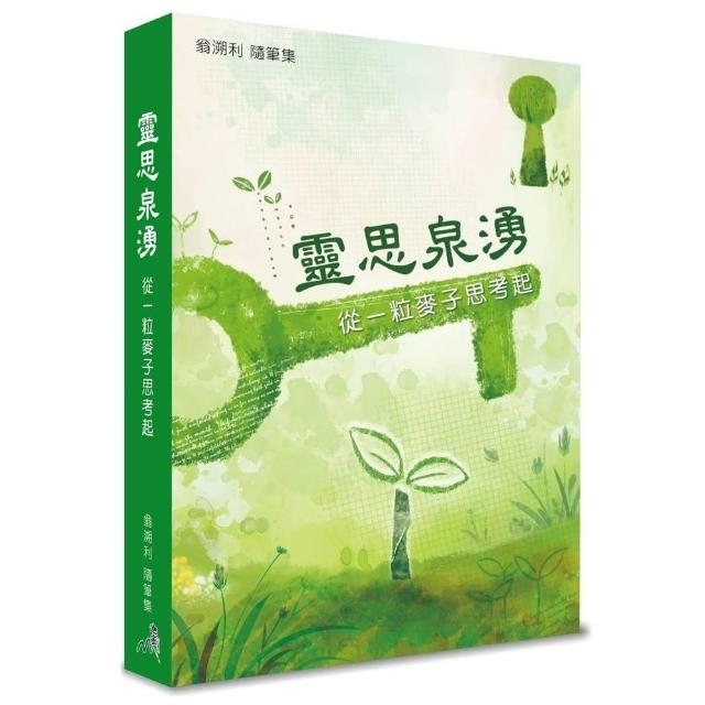 靈思泉湧 | 拾書所