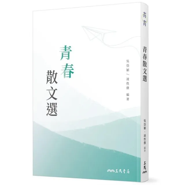 青春散文選（二版）