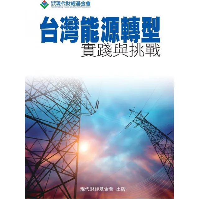 台灣能源轉型：實踐與挑戰