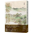 圖解詩經（國家圖書館珍藏，清代最美圖繪本《詩經圖譜慧解》新編版，重量級經典首度問世！）