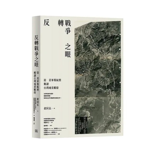 反轉戰爭之眼:從美軍舊航照解讀台灣地景脈絡