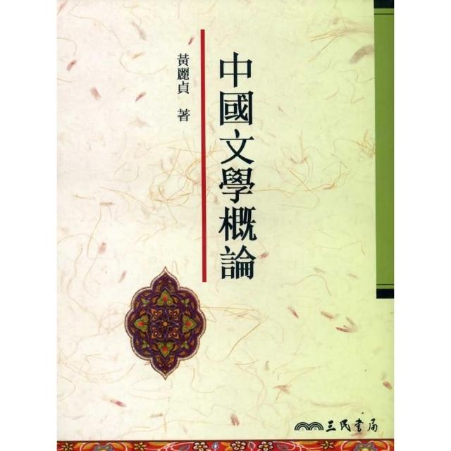 中國文學概論 | 拾書所