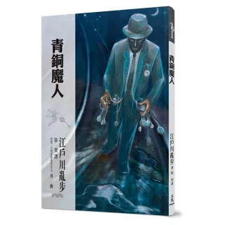 青銅魔人