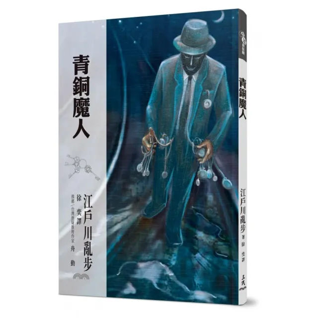 青銅魔人