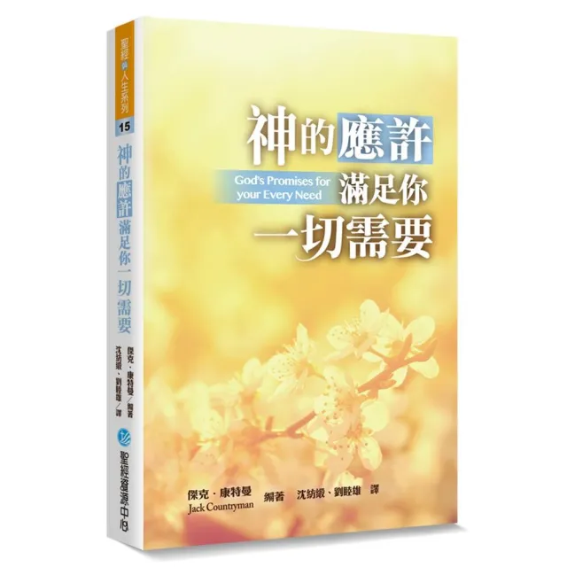 神的應許滿足你一切需要 | 拾書所