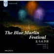 藍馬林魚節THE BLUE MARLIN FESTIVAL―秘密基地5