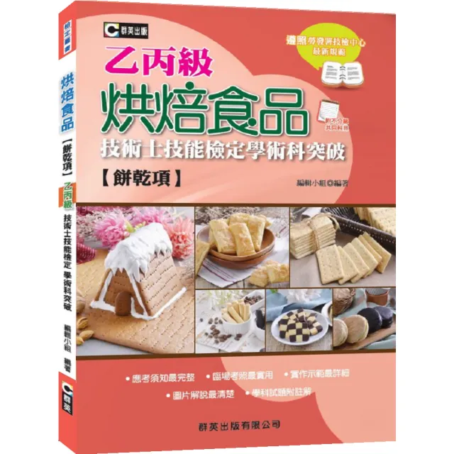 烘焙食品（餅乾項）乙丙級技術士技能檢定學術科突破 | 拾書所