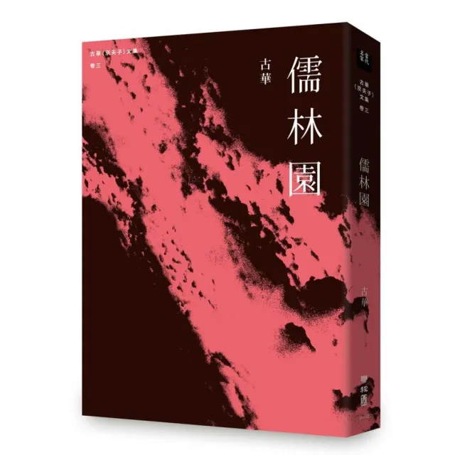 古華（京夫子）文集 卷三：儒林園 | 拾書所