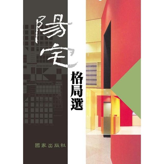 陽宅格局選 | 拾書所