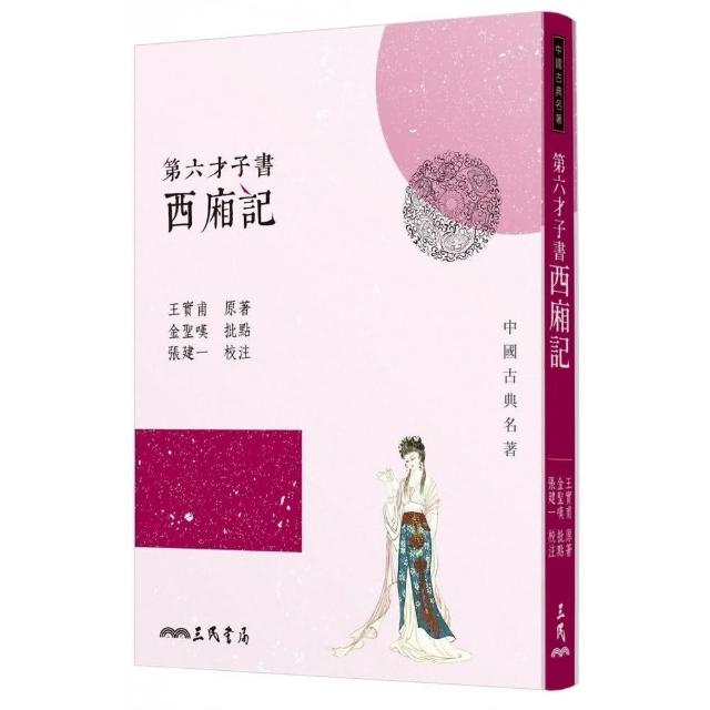 第六才子書西廂記（三版） | 拾書所