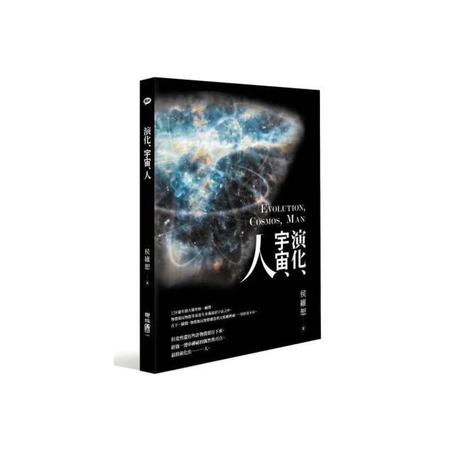 演化、宇宙、人