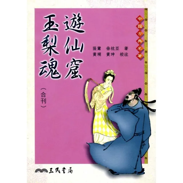 遊仙窟玉梨魂合刊（平） | 拾書所