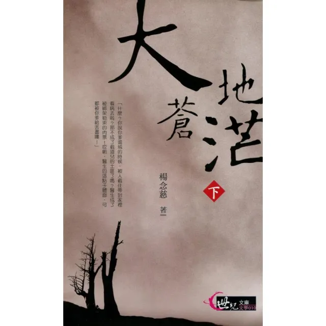 大地蒼茫（下）　　世紀文庫：文學010 | 拾書所