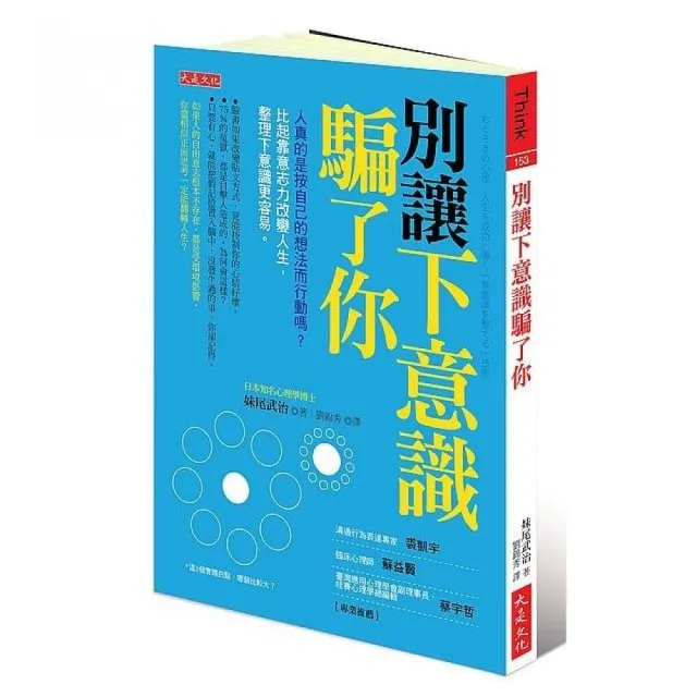 別讓下意識騙了你：人真的是按自己的想法而行動嗎？比起靠意志力改變人生，整理下意識更容易。