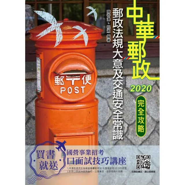 2020年郵政法規大意及交通安全常識完全攻略【郵局招考專業職（二）外勤】