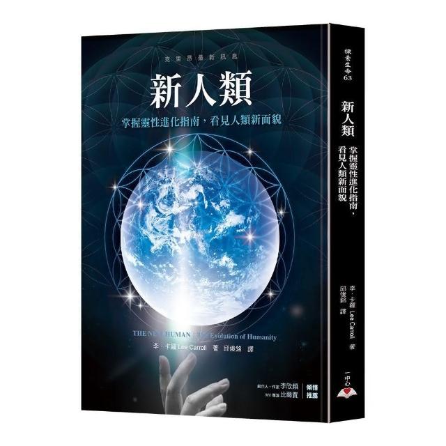 新人類：掌握靈性進化指南，看見人類新面貌 | 拾書所