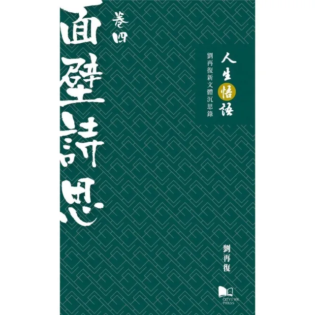 人生悟語：劉再復新文體沉思錄（卷四：面壁詩思） | 拾書所