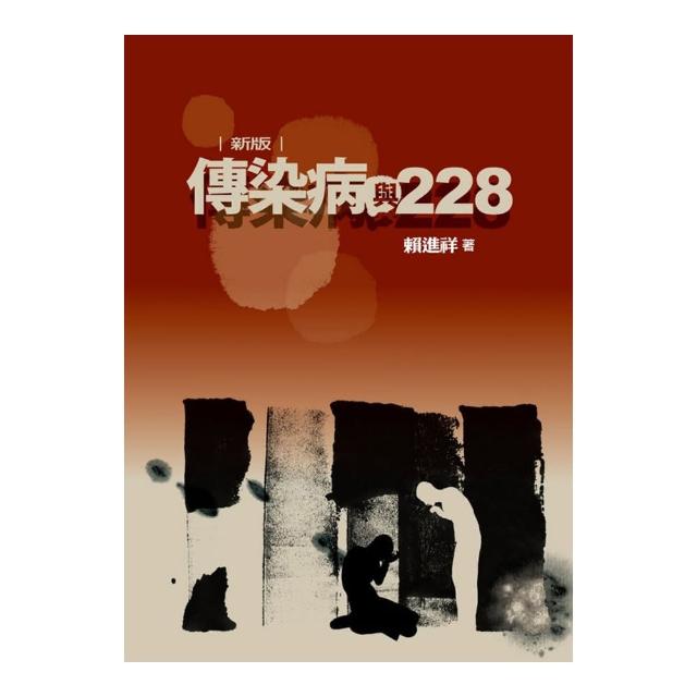 傳染病與228﹝新版﹞ | 拾書所