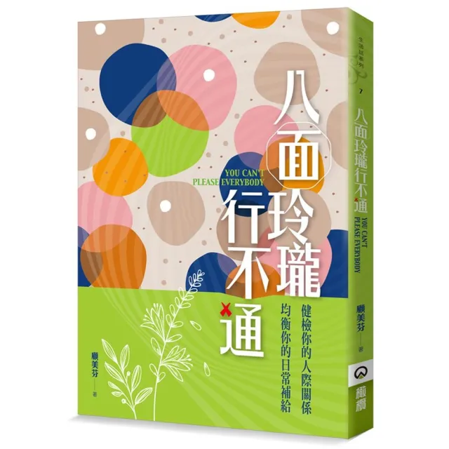 八面玲瓏行不通 | 拾書所