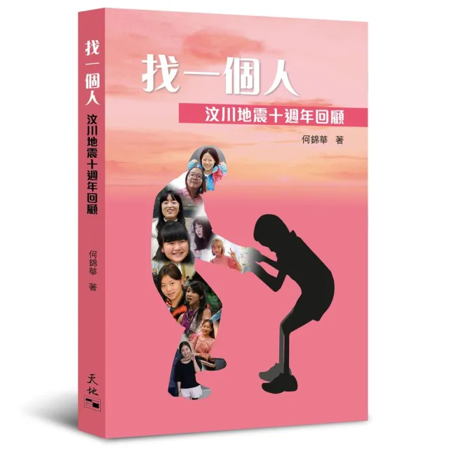 找一個人：汶川地震十週年回顧 | 拾書所