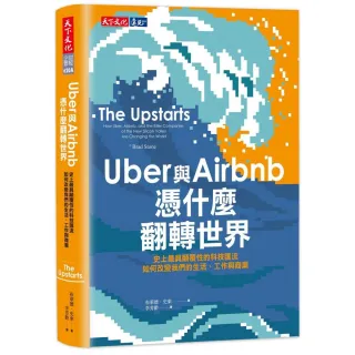 Uber與Airbnb憑什麼翻轉世界：史上最具顛覆性的科技匯流如何改變我們的生活、工作與商業