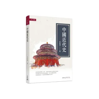 中國近代史（簡史）（六版）