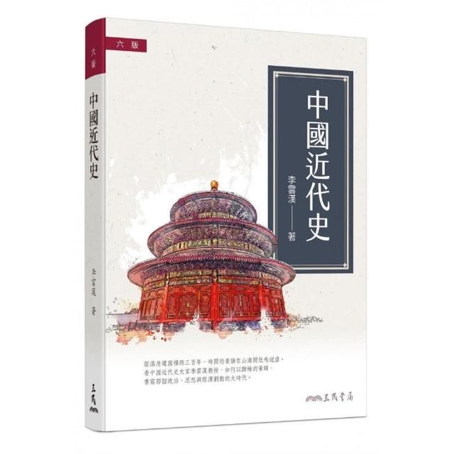 中國近代史（簡史）（六版） | 拾書所
