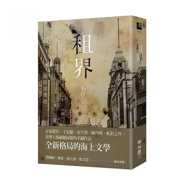 租界（21世紀海上文學的後強，伊格言專文導讀） | 拾書所