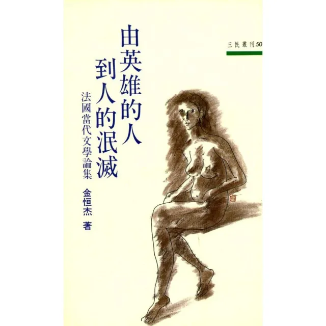 由英雄的人到人的泯滅：法國當代文學論集 | 拾書所