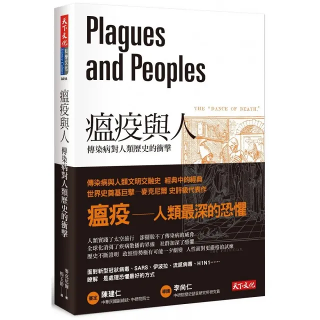 瘟疫與人（2020新版）：傳染病對人類歷史的衝擊 | 拾書所