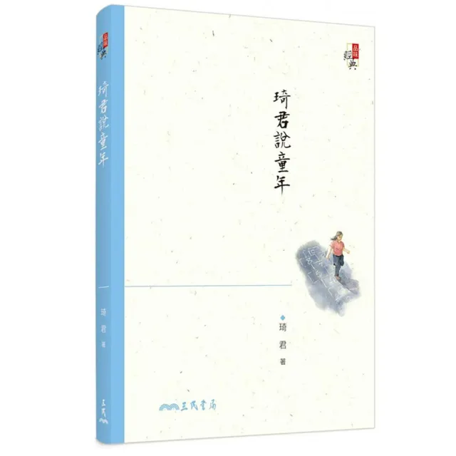 琦君說童年（三版） | 拾書所