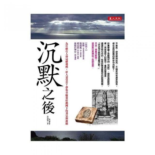 沉默之後：為什麼有人會這麼殘酷、好人要受苦？帶你重啟幕府鎖國下的勇氣與救贖 | 拾書所