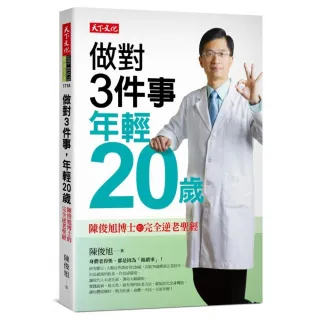 做對3件事，年輕20歲（2019新版）：陳俊旭博士的完全逆老聖經