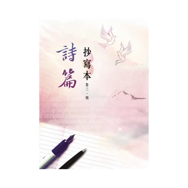 詩篇－抄寫本（卷三、四）（精裝） | 拾書所