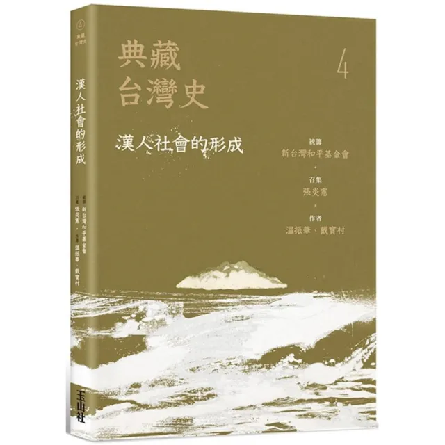 典藏台灣史（四）漢人社會的形成 | 拾書所