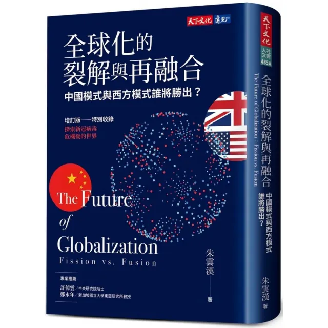 全球化的裂解與再融合 （增訂版） :中國模式與西方模式誰將勝出？