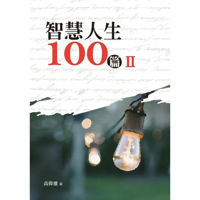 智慧人生100篇（Ⅱ） | 拾書所