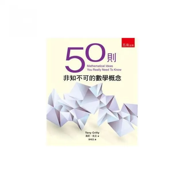 50則非知不可的數學概念