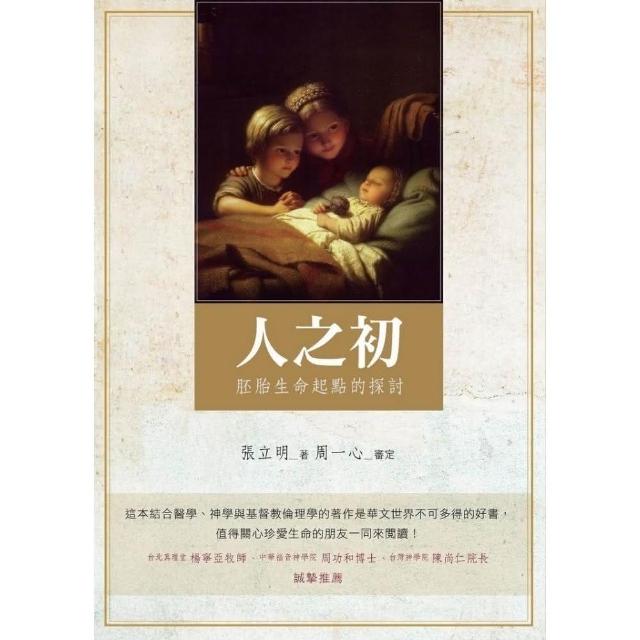 人之初－胚胎生命起點的探討