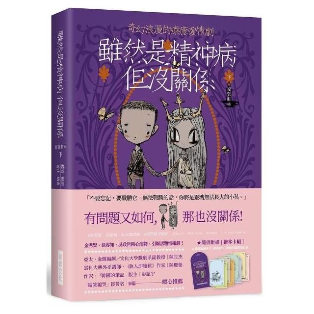 雖然是精神病但沒關係【原著劇本｜下冊】★隨書贈禮〔繪本卡組〕： 8款原版繪本卡X經典對白X精緻信封袋 | 拾書所