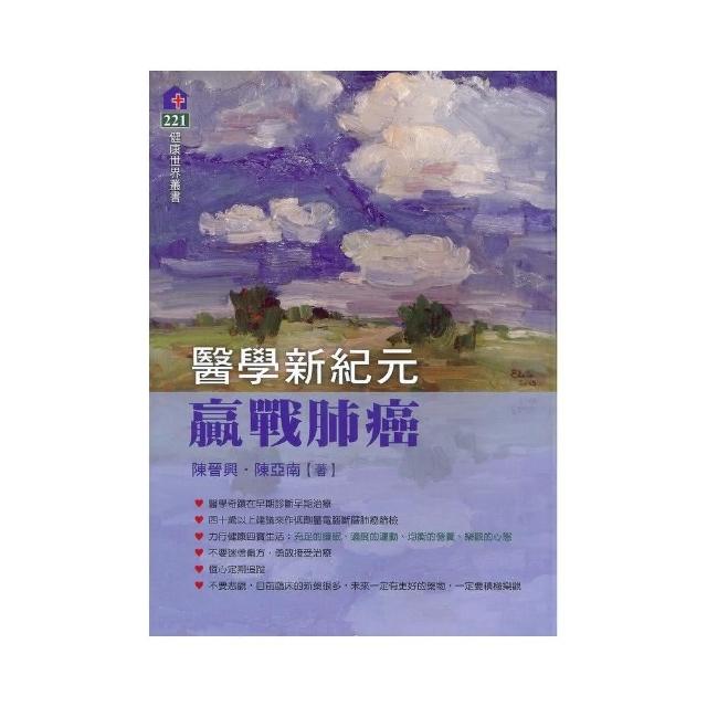 醫學新紀元：贏戰肺癌 | 拾書所