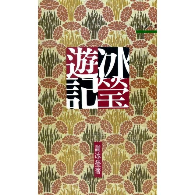 冰瑩遊記－三民叢刊28 | 拾書所