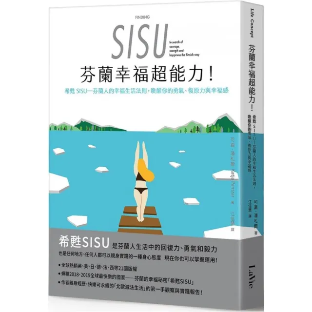 芬蘭幸福超能力：希甦SISU――芬蘭人的幸福生活法則，喚醒你的勇氣、復原力與幸福感 | 拾書所